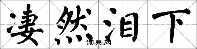 翁闿运凄然泪下楷书怎么写