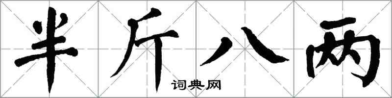 翁闿运半斤八两楷书怎么写