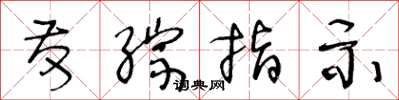 王冬龄发综指示草书怎么写