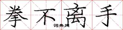 庞中华拳不离手楷书怎么写