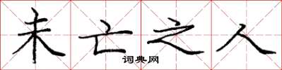 庞中华未亡之人楷书怎么写