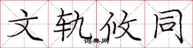 庞中华文轨攸同楷书怎么写