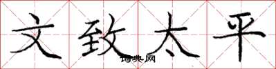 庞中华文致太平楷书怎么写