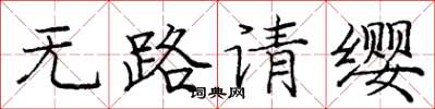庞中华无路请缨楷书怎么写