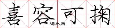 庞中华喜容可掬楷书怎么写