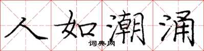 庞中华人如潮涌楷书怎么写