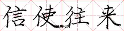 庞中华信使往来楷书怎么写