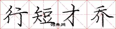庞中华行短才乔楷书怎么写