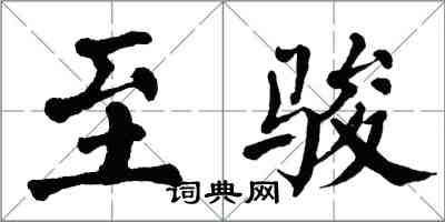 翁闿运至骏楷书怎么写