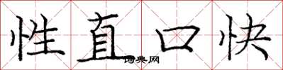 庞中华性直口快楷书怎么写