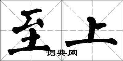 翁闿运至上楷书怎么写