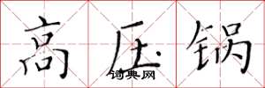 黄华生高压锅楷书怎么写