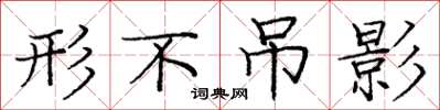 庞中华形不吊影楷书怎么写