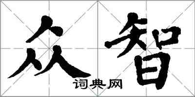 翁闿运众智楷书怎么写