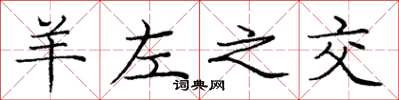 庞中华羊左之交楷书怎么写