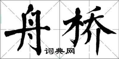 翁闿运舟桥楷书怎么写