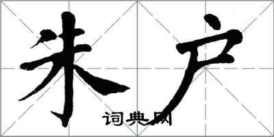 翁闿运朱户楷书怎么写