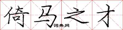庞中华倚马之才楷书怎么写