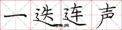 庞中华一迭连声楷书怎么写