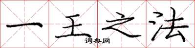 庞中华一王之法楷书怎么写
