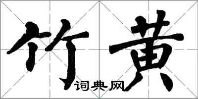 翁闿运竹黄楷书怎么写