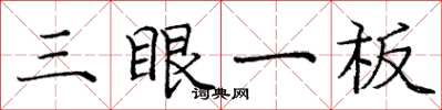庞中华三眼一板楷书怎么写