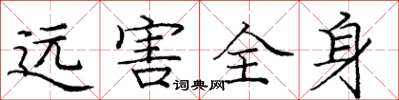 庞中华远害全身楷书怎么写