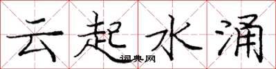 庞中华云起水涌楷书怎么写