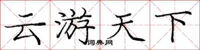 庞中华云游天下楷书怎么写