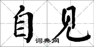 翁闿运自见楷书怎么写