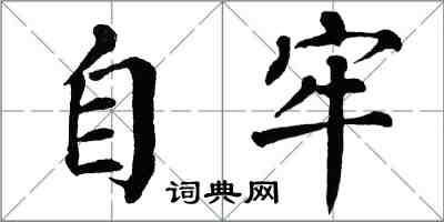 翁闿运自牢楷书怎么写