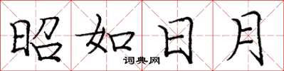 庞中华昭如日月楷书怎么写