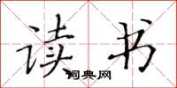 黄华生读书楷书怎么写