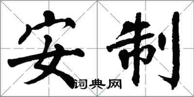 翁闿运安制楷书怎么写