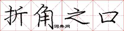 庞中华折角之口楷书怎么写