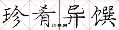 庞中华珍肴异馔楷书怎么写