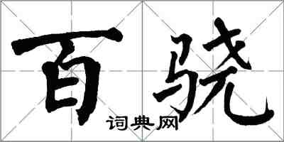 翁闿运百骁楷书怎么写