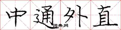 庞中华中通外直楷书怎么写