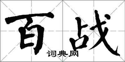 翁闿运百战楷书怎么写