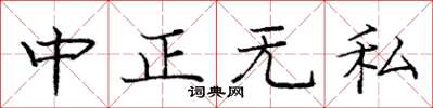 庞中华中正无私楷书怎么写