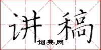黄华生讲稿楷书怎么写