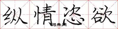 庞中华纵情恣欲楷书怎么写