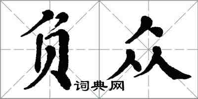 翁闿运负众楷书怎么写