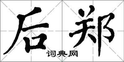 翁闿运后郑楷书怎么写