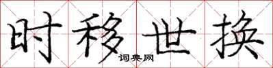庞中华时移世换楷书怎么写