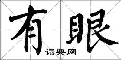 翁闿运有眼楷书怎么写