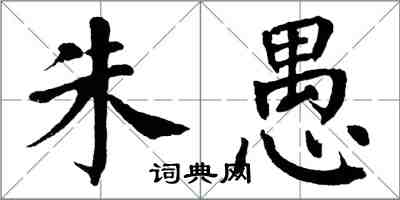 翁闿运朱愚楷书怎么写