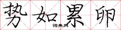 庞中华势如累卵楷书怎么写