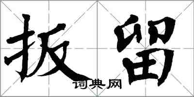翁闿运扳留楷书怎么写