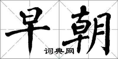 翁闿运早朝楷书怎么写
